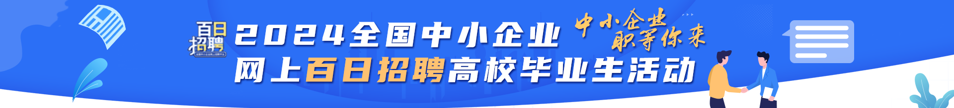 2024年全国中小企业网上百日招聘高校毕业生活动